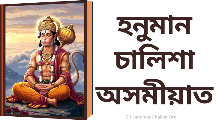 Hanuman Chalisa in Assamese