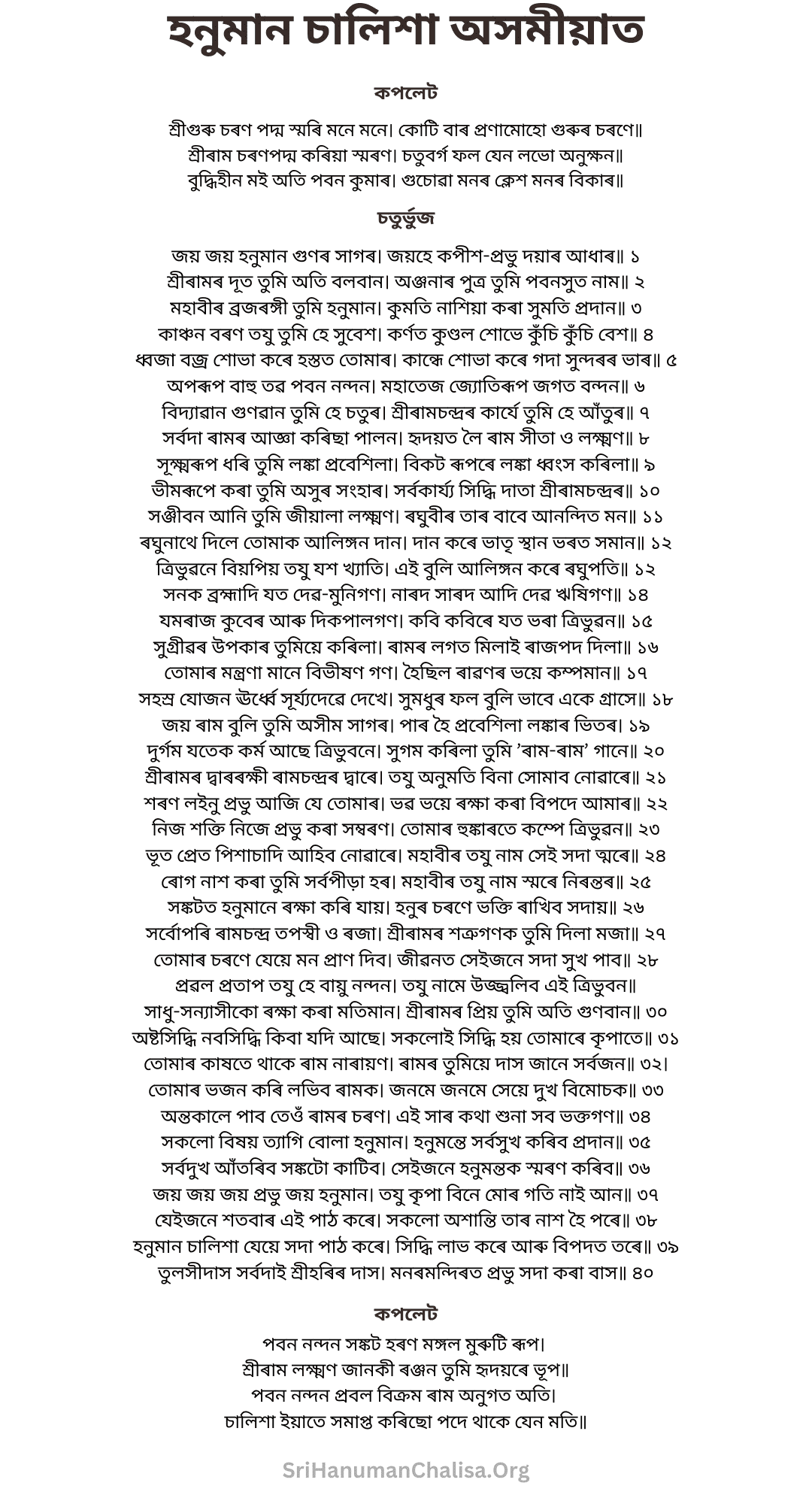 Hanuman Chalisa Lyrics in Assamese - হনুমান চালিসা