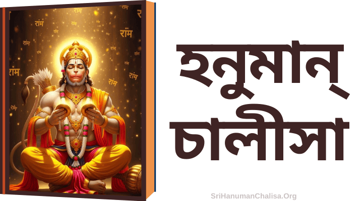 Hanuman Chalisa in Bengali