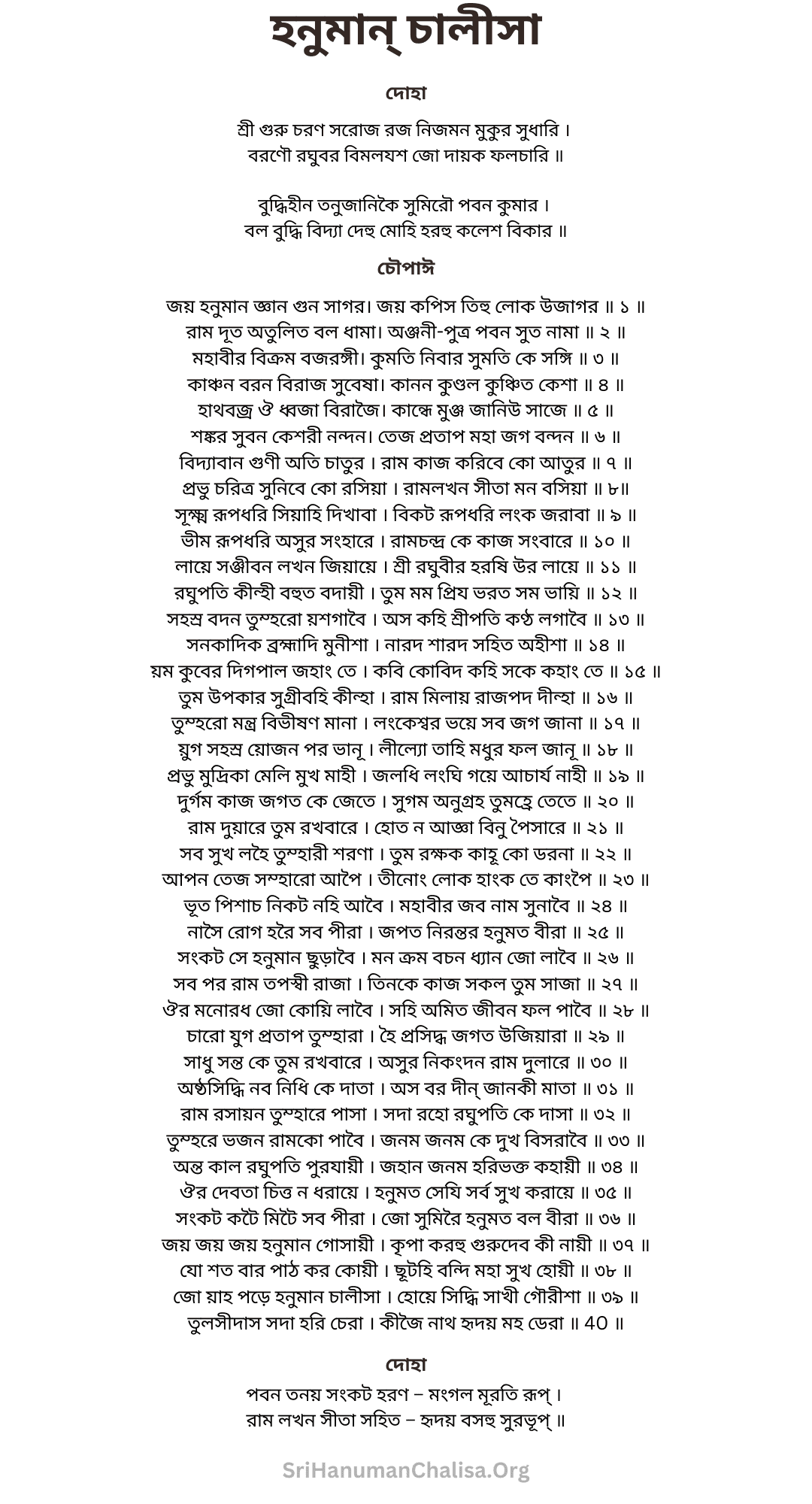 Hanuman Chalisa Lyrics in Bengali - হনুমান চালিসা