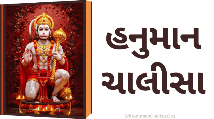 Hanuman Chalisa in Gujarati