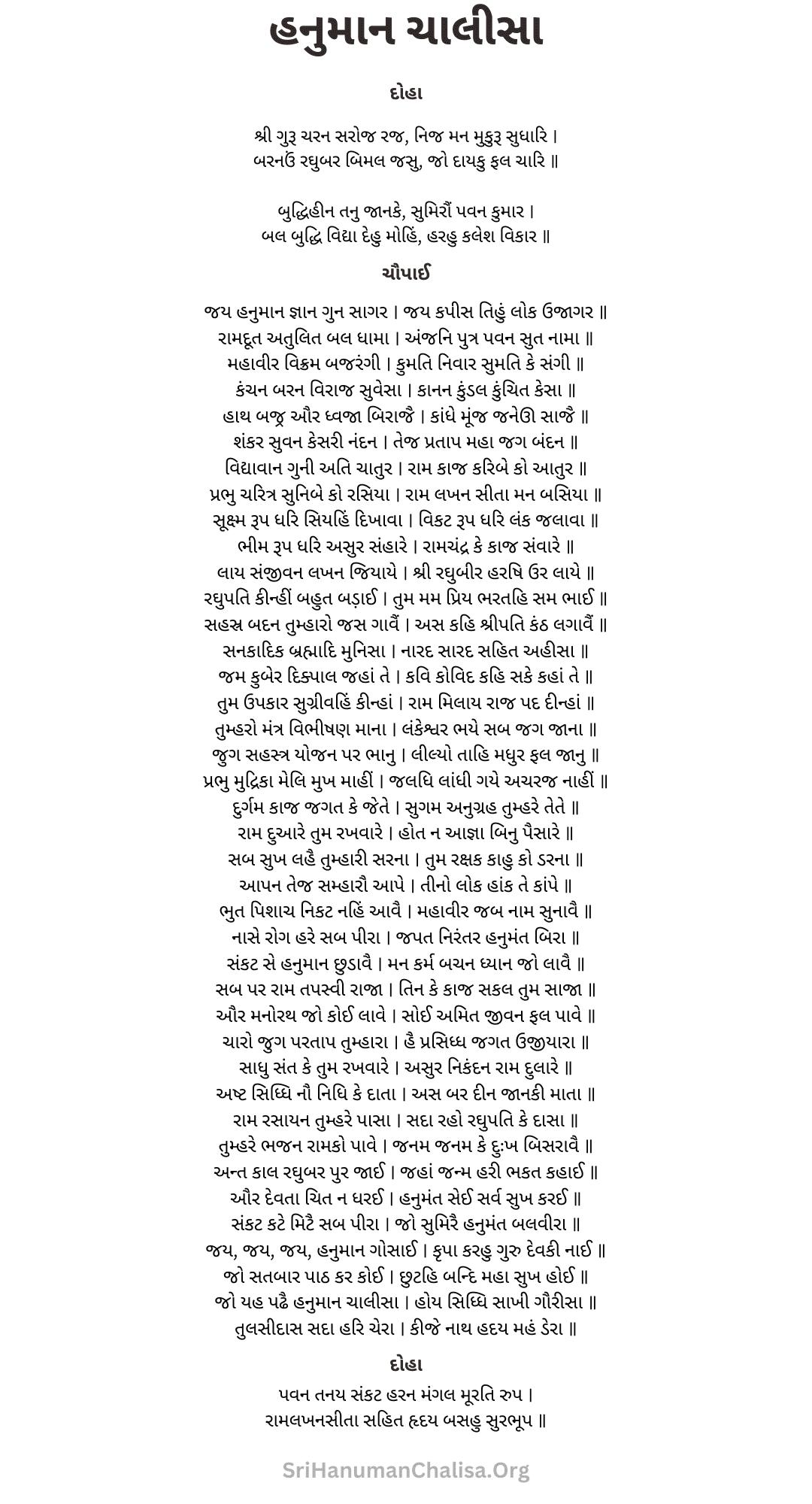 Hanuman Chalisa Lyrics in Gujarati - હનુમાન ચાલીસા