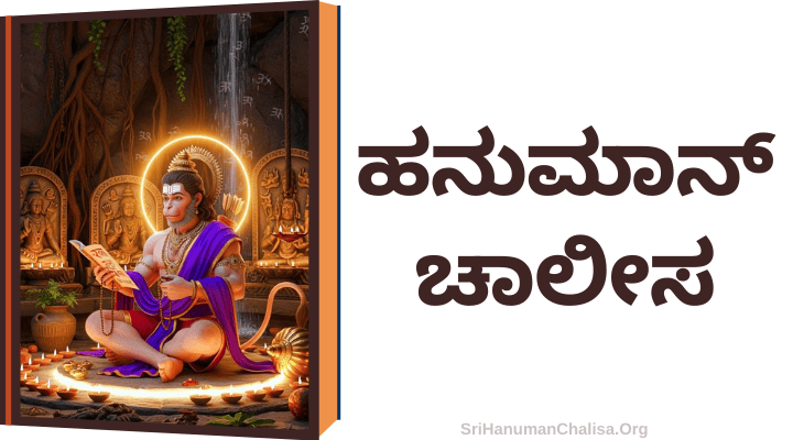 Hanuman Chalisa in Kannada