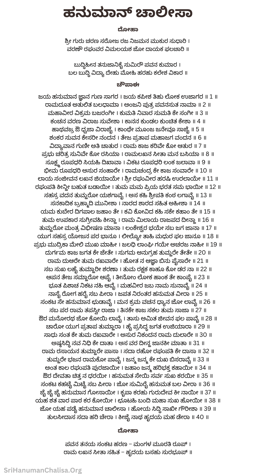 Hanuman Chalisa Lyrics in Kannada - ಹನುಮಾನ್ ಚಾಲಿಸಾ