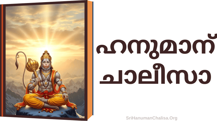 Hanuman Chalisa in Malayalam