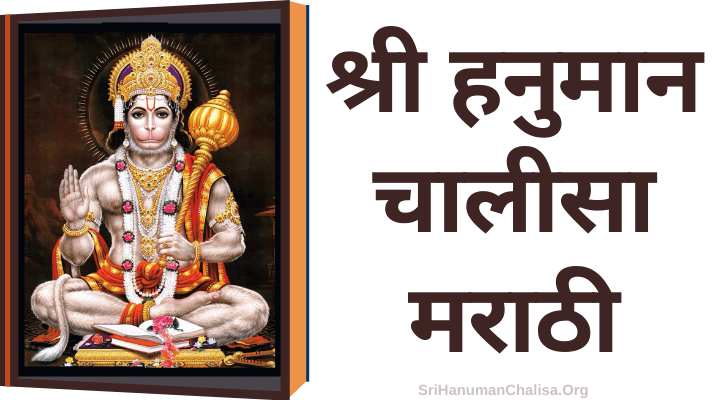 Hanuman Chalisa in Marathi
