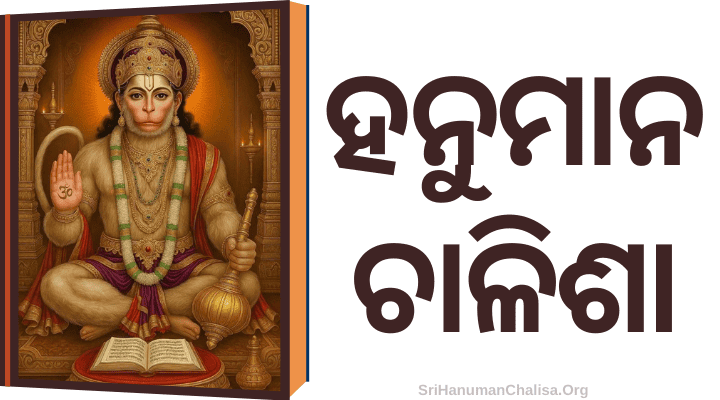 Hanuman Chalisa in Odia