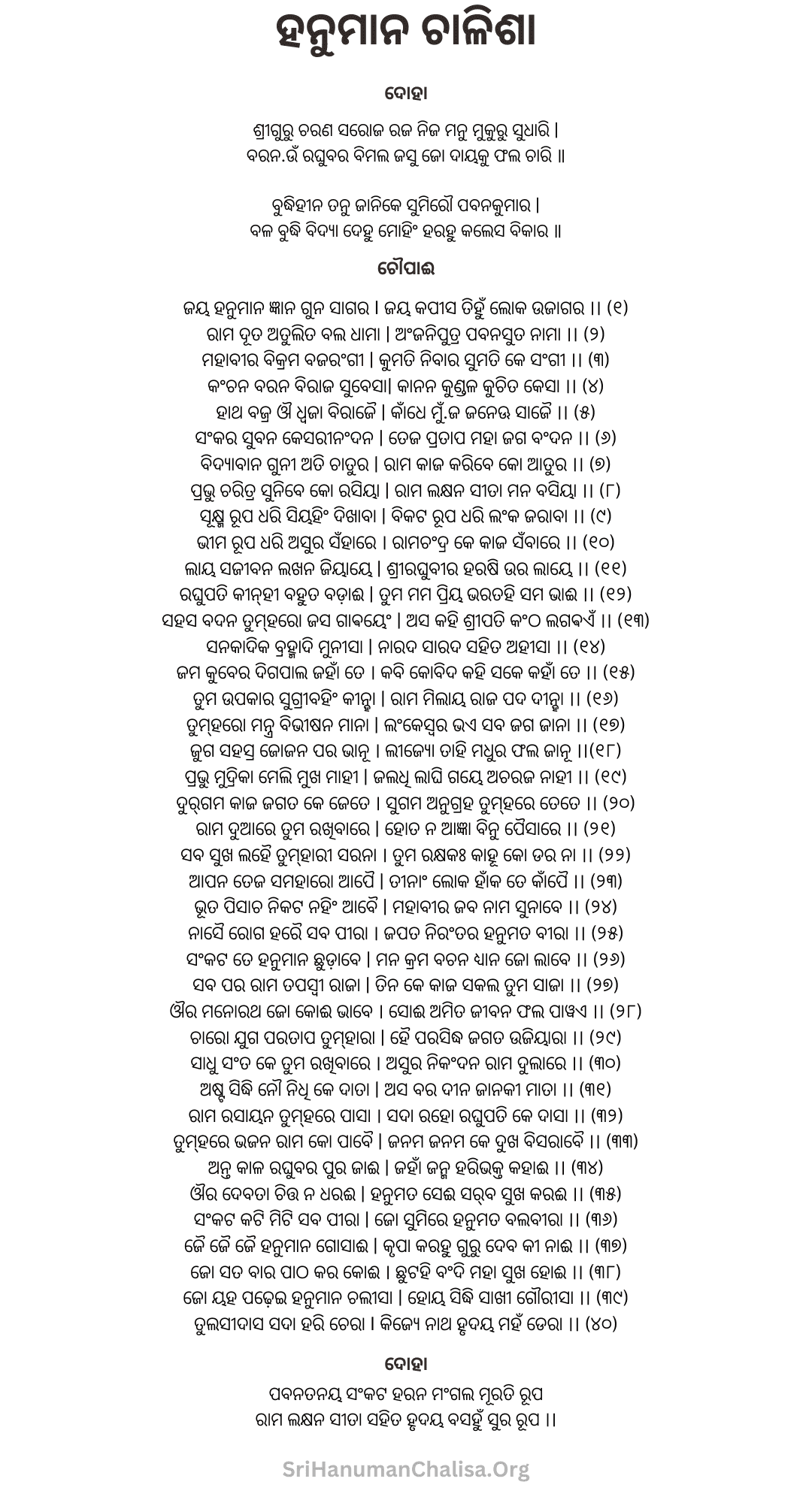 Hanuman Chalisa Lyrics in Odia - ହନୁମାନ ଚାଳିସା
