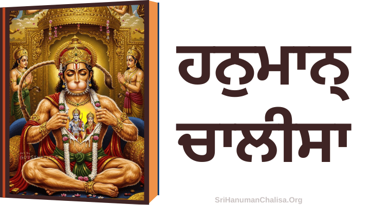 Hanuman Chalisa in Punjabi
