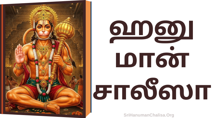 Hanuman Chalisa in Tamil