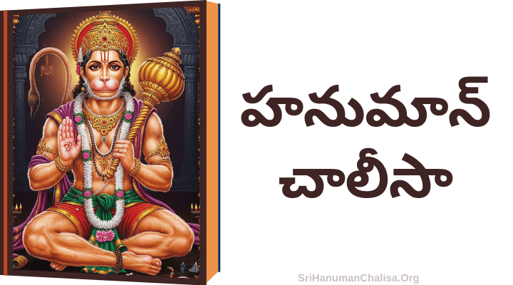 Hanuman Chalisa in Telugu