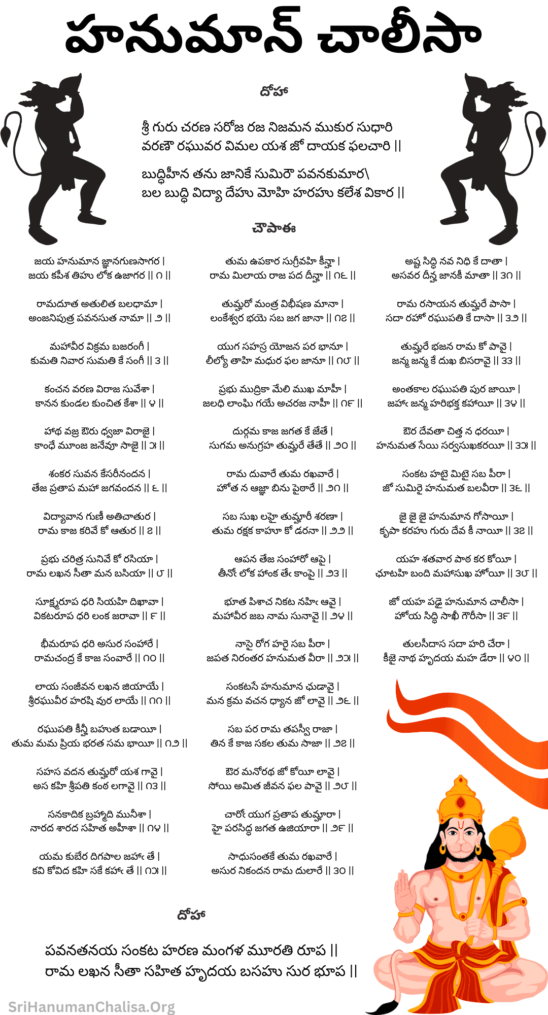 Hanuman Chalisa Lyrics in Telugu - హనుమాన్ చాలిసా